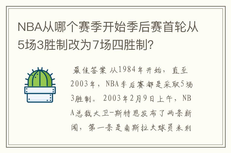 NBA从哪个赛季开始季后赛首轮从5场3胜制改为7场四胜制？
