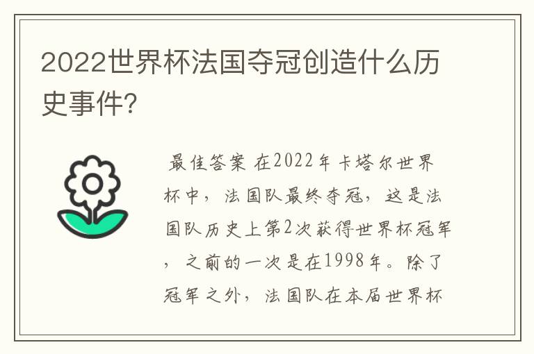2022世界杯法国夺冠创造什么历史事件？