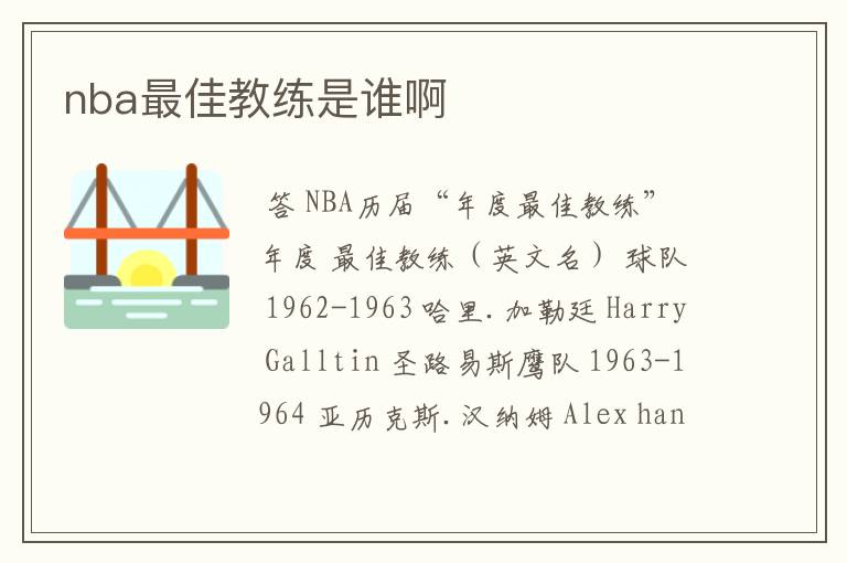 nba最佳教练是谁啊