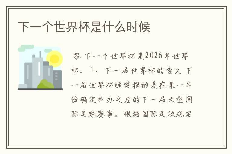 下一个世界杯是什么时候