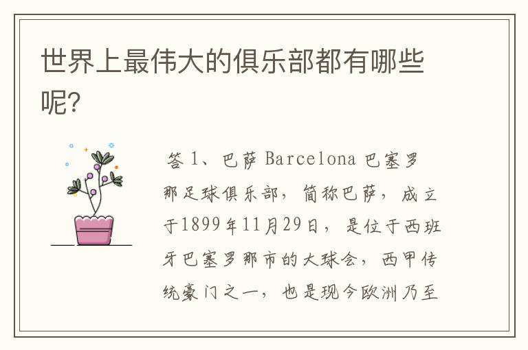 世界上最伟大的俱乐部都有哪些呢?