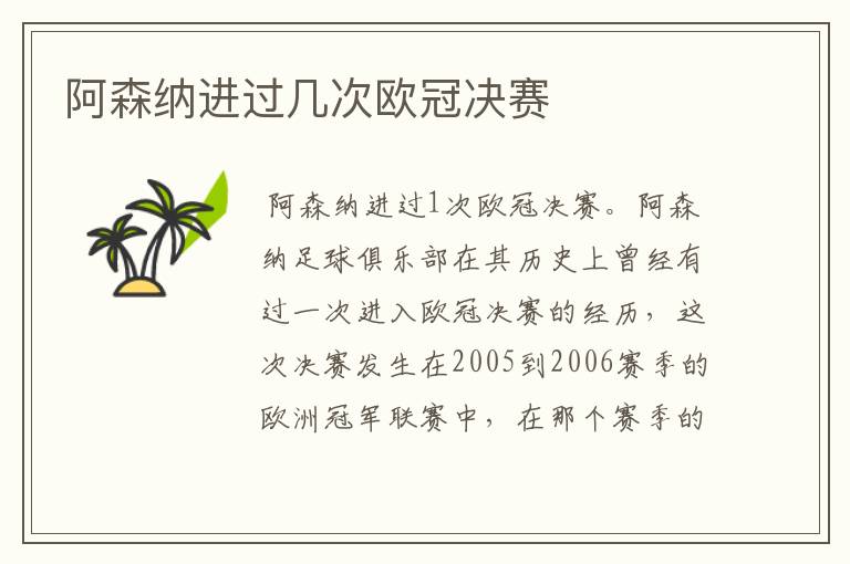 阿森纳进过几次欧冠决赛