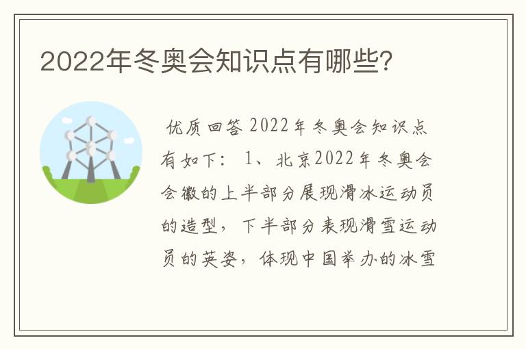 2022年冬奥会知识点有哪些?