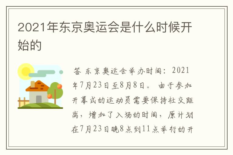 2021年东京奥运会是什么时候开始的