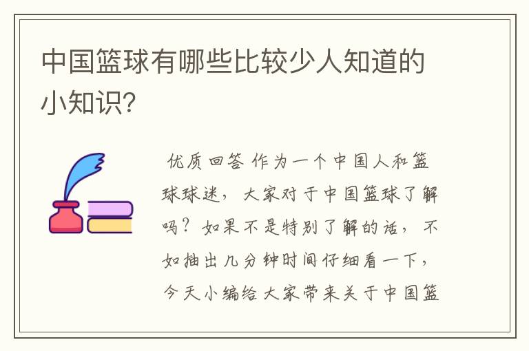 中国篮球有哪些比较少人知道的小知识?