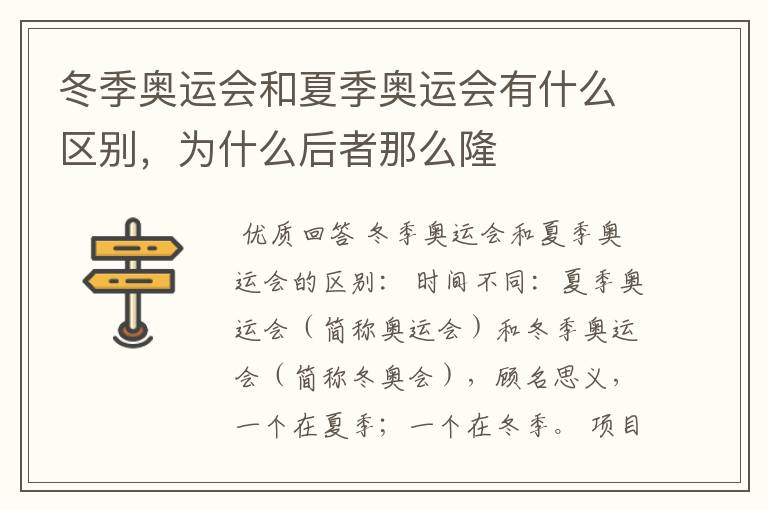 冬季奥运会和夏季奥运会有什么区别,为什么后者那么隆