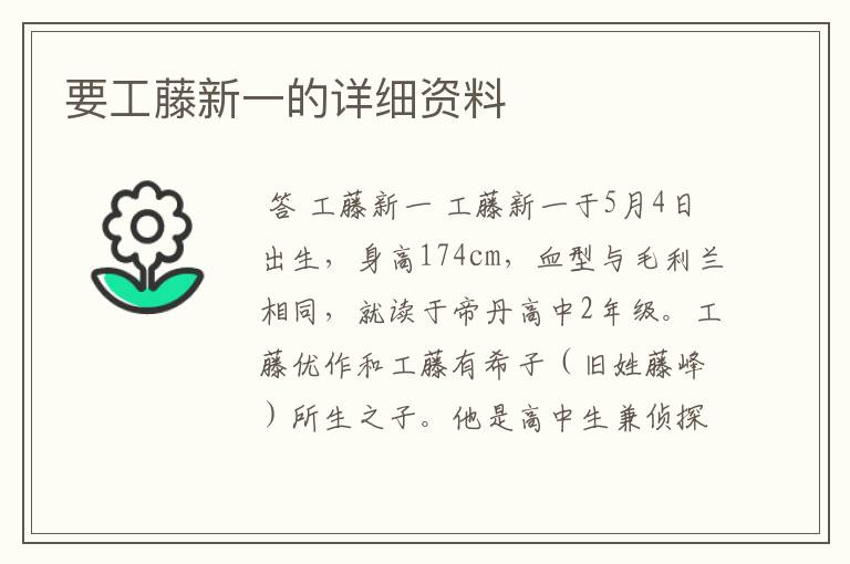要工藤新一的详细资料