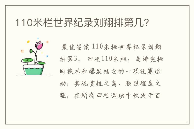 110米栏世界纪录刘翔排第几?