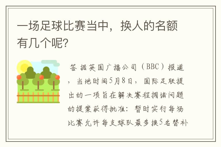 一场足球比赛当中,换人的名额有几个呢?