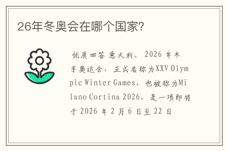 26年冬奥会在哪个国家?