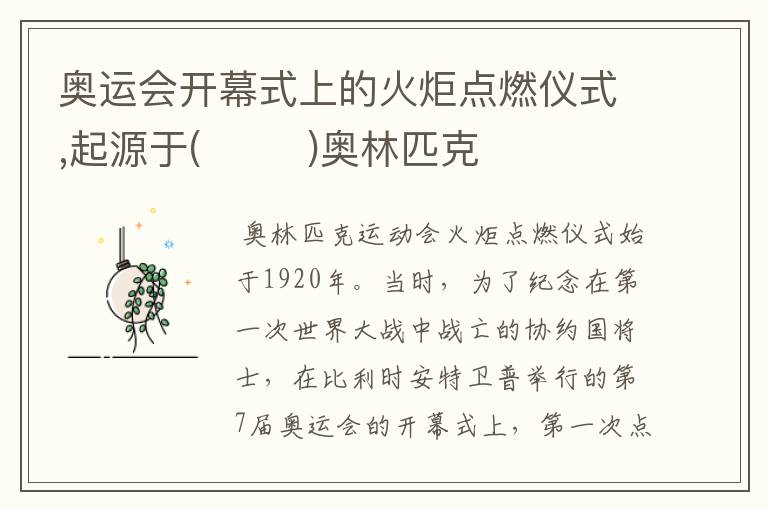 奥运会开幕式上的火炬点燃仪式,起源于( )奥林匹克