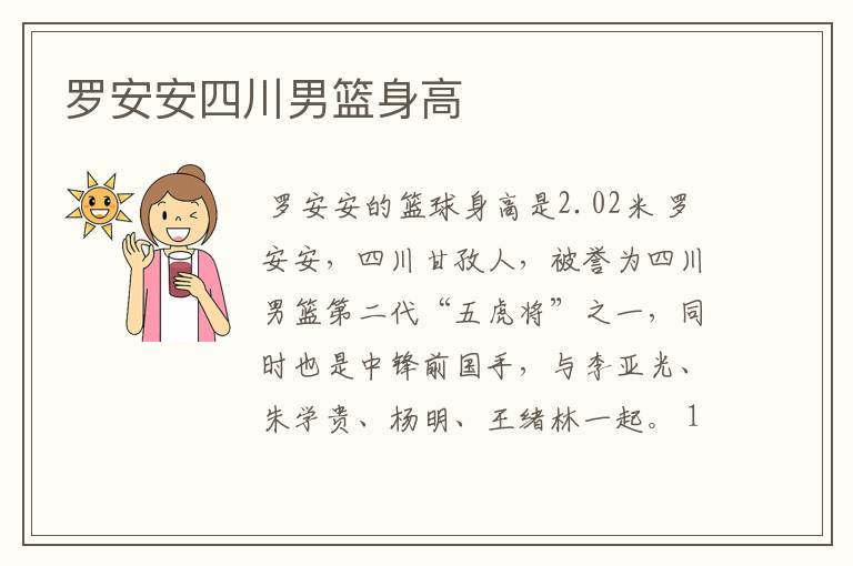 罗安安四川男篮身高