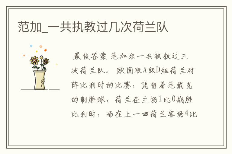 范加_一共执教过几次荷兰队