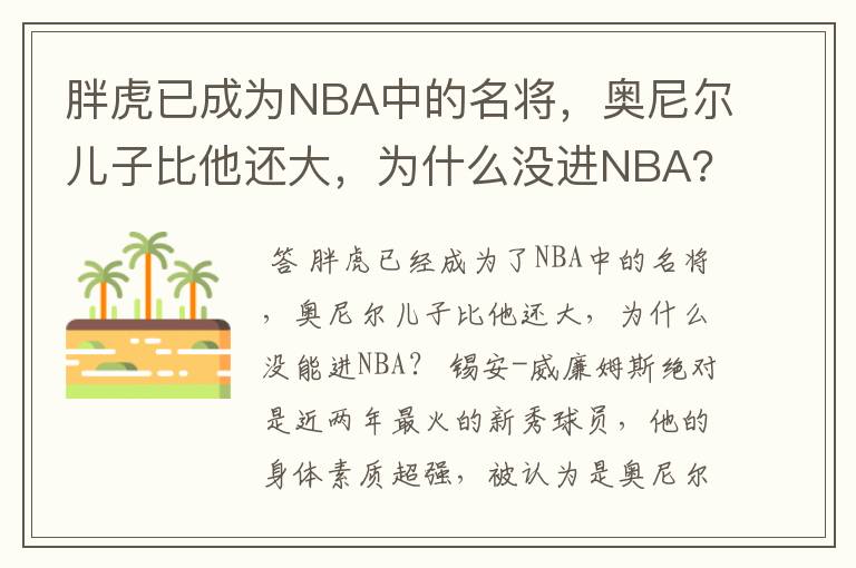 胖虎已成为NBA中的名将，奥尼尔儿子比他还大，为什么没进NBA?