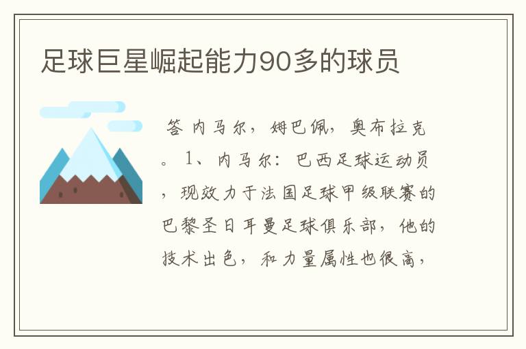 足球巨星崛起能力90多的球员
