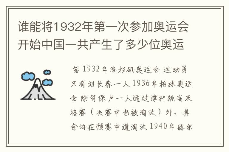 谁能将1932年第一次参加奥运会开始中国一共产生了多少位奥运冠军?