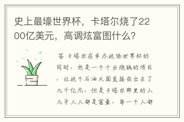 史上最壕世界杯,卡塔尔烧了2200亿美元,高调炫富图什么?