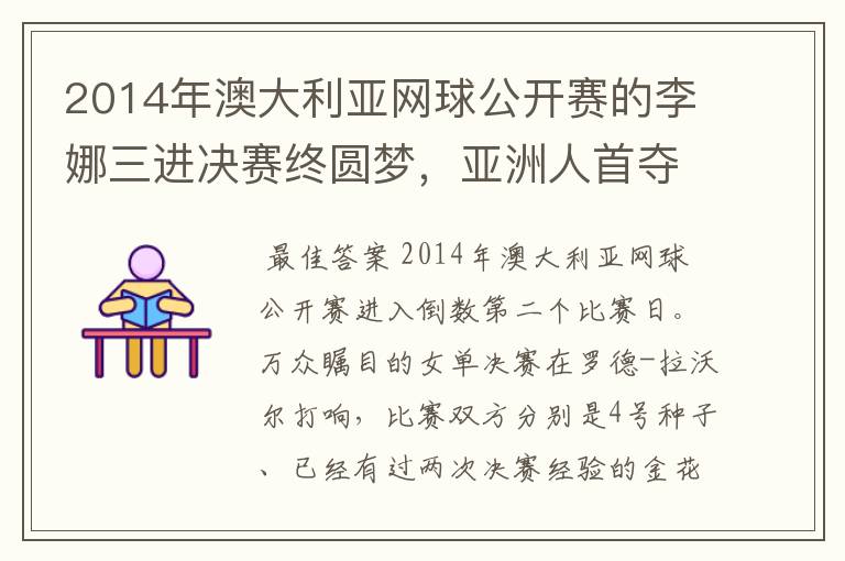 2014年澳大利亚网球公开赛的李娜三进决赛终圆梦,亚洲人首夺澳网女单冠军