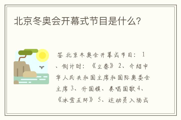 北京冬奥会开幕式节目是什么?