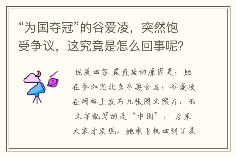 “为国夺冠”的谷爱凌,突然饱受争议,这究竟是怎么回事呢?
