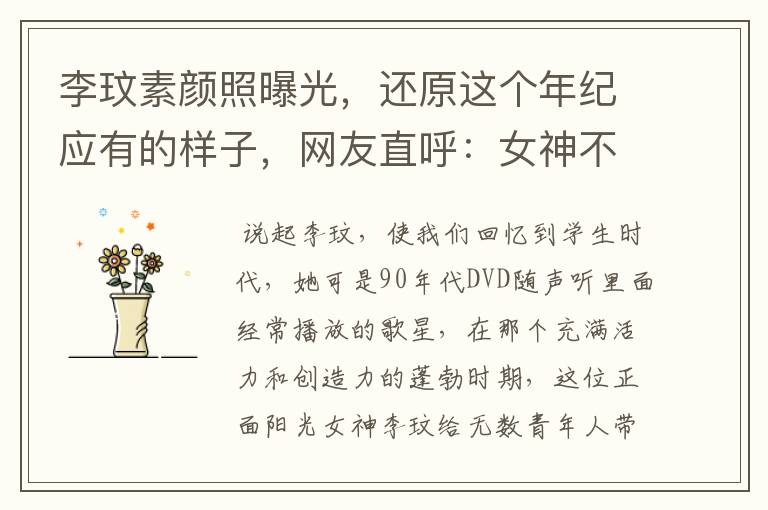 李玟素颜照曝光,还原这个年纪应有的样子,网友直呼:女神不见了,啥颜值?