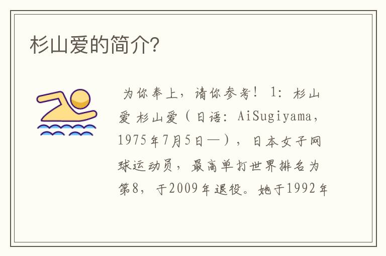 杉山爱的简介?