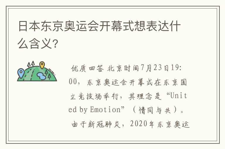 日本东京奥运会开幕式想表达什么含义?