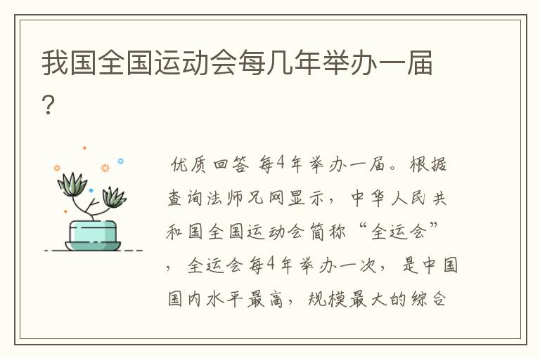 我国全国运动会每几年举办一届?