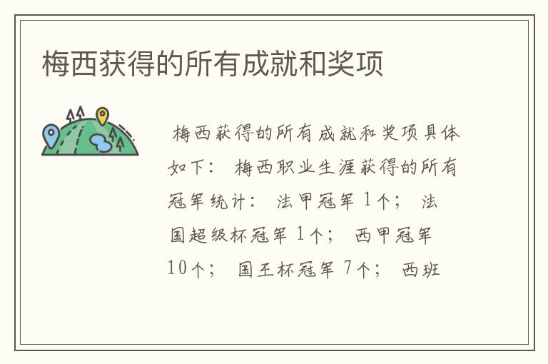 梅西获得的所有成就和奖项