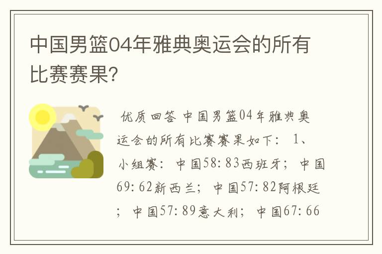 中国男篮04年雅典奥运会的所有比赛赛果?