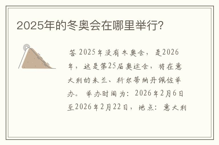 2025年的冬奥会在哪里举行?