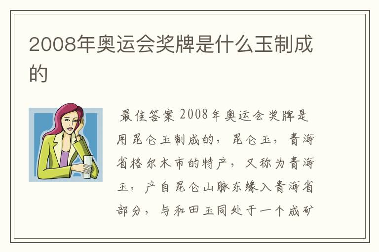 2008年奥运会奖牌是什么玉制成的