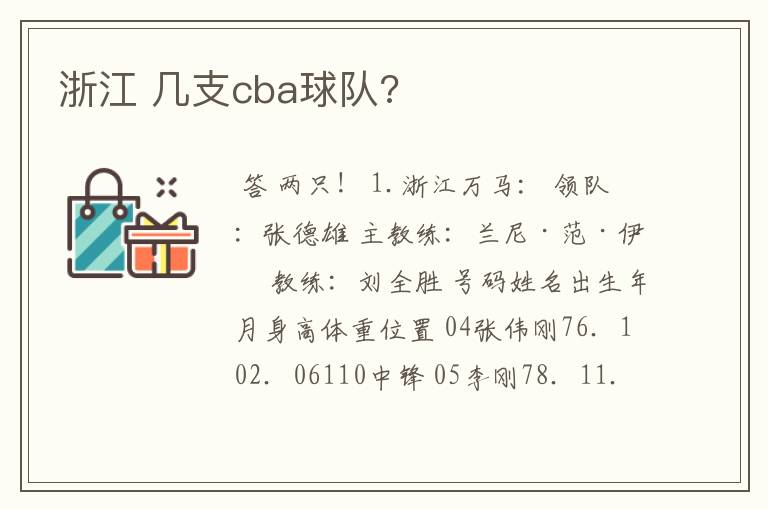 浙江 几支cba球队?