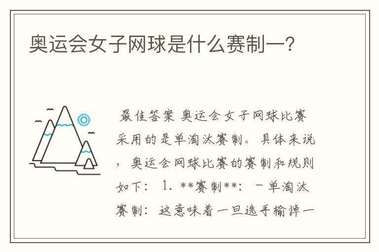 奥运会女子网球是什么赛制一？