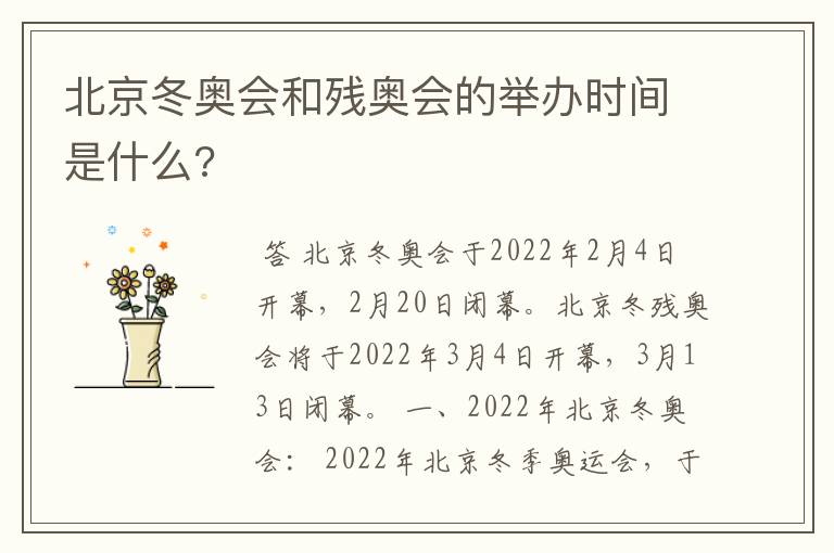 北京冬奥会和残奥会的举办时间是什么?