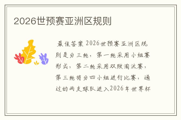 2026世预赛亚洲区规则