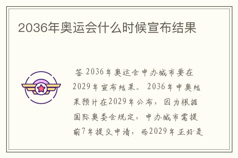 2036年奥运会什么时候宣布结果