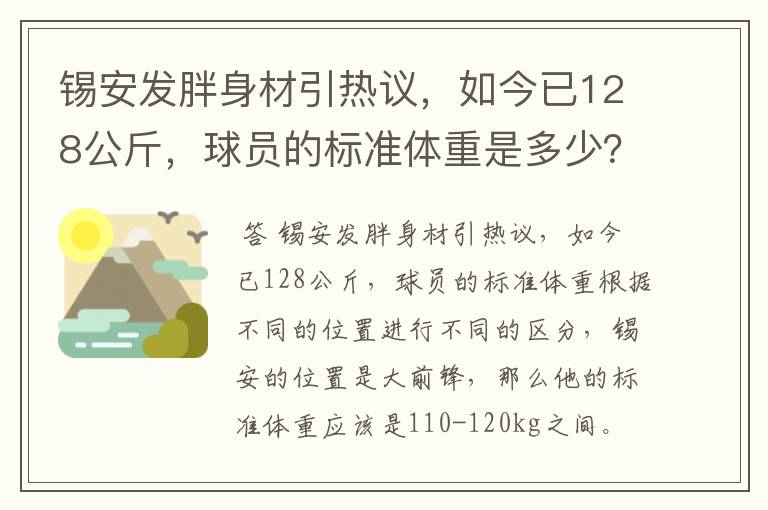 锡安发胖身材引热议，如今已128公斤，球员的标准体重是多少？