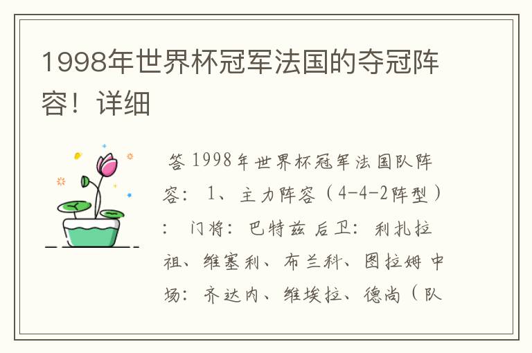 1998年世界杯冠军法国的夺冠阵容!详细