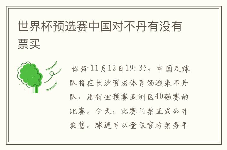 世界杯预选赛中国对不丹有没有票买