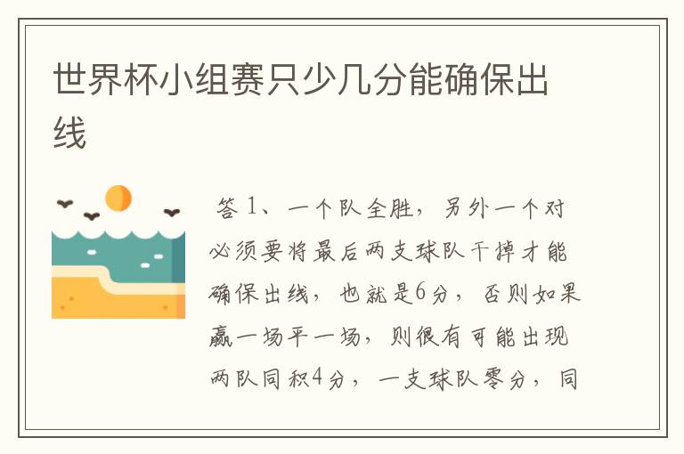 世界杯小组赛只少几分能确保出线