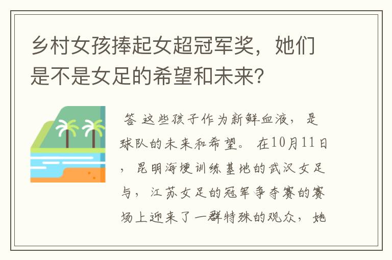 乡村女孩捧起女超冠军奖,她们是不是女足的希望和未来?