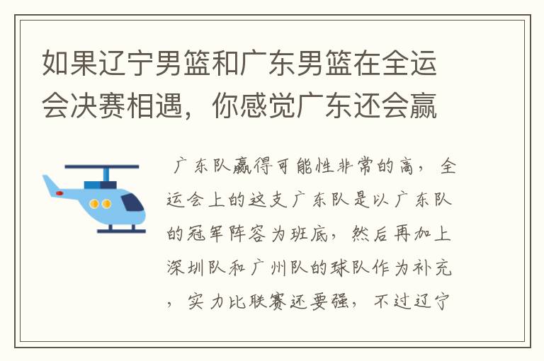 如果辽宁男篮和广东男篮在全运会决赛相遇,你感觉广东还会赢吗?