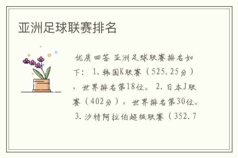 亚洲足球联赛排名