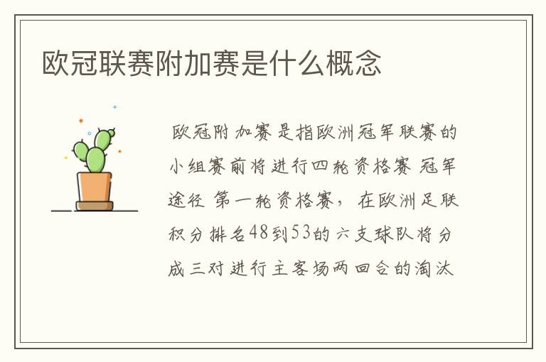 欧冠联赛附加赛是什么概念