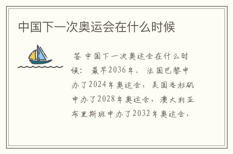 中国下一次奥运会在什么时候