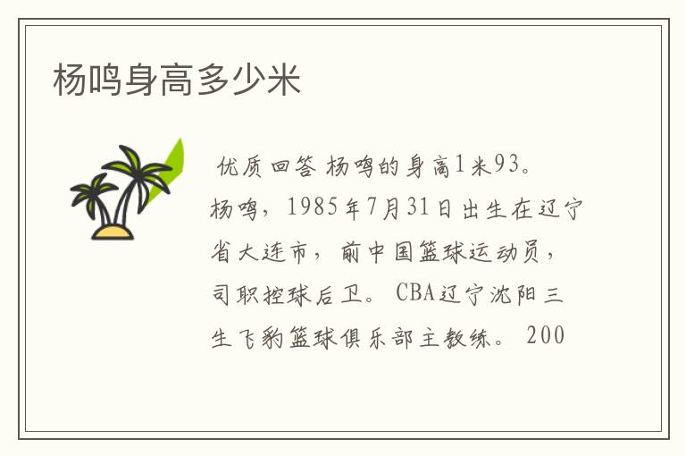 杨鸣身高多少米