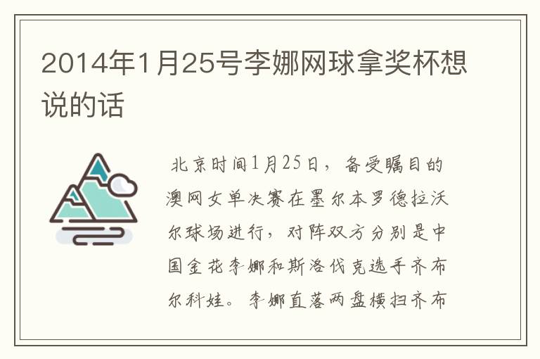 2014年1月25号李娜网球拿奖杯想说的话