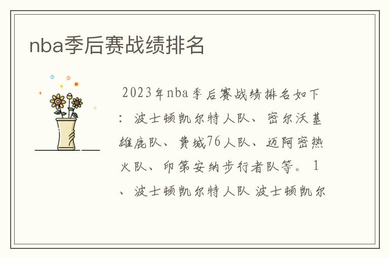 nba季后赛战绩排名