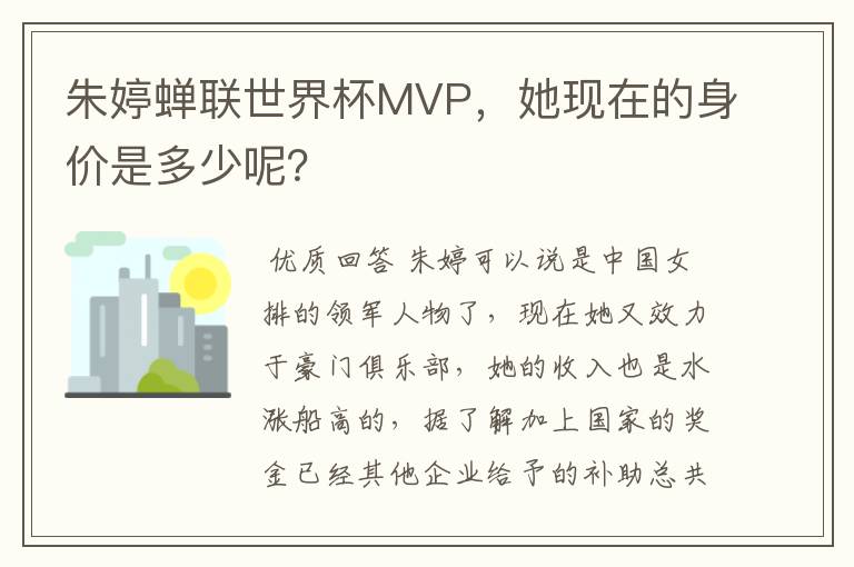 朱婷蝉联世界杯MVP,她现在的身价是多少呢?
